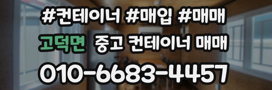 고덕면 중고 컨테이너 매매