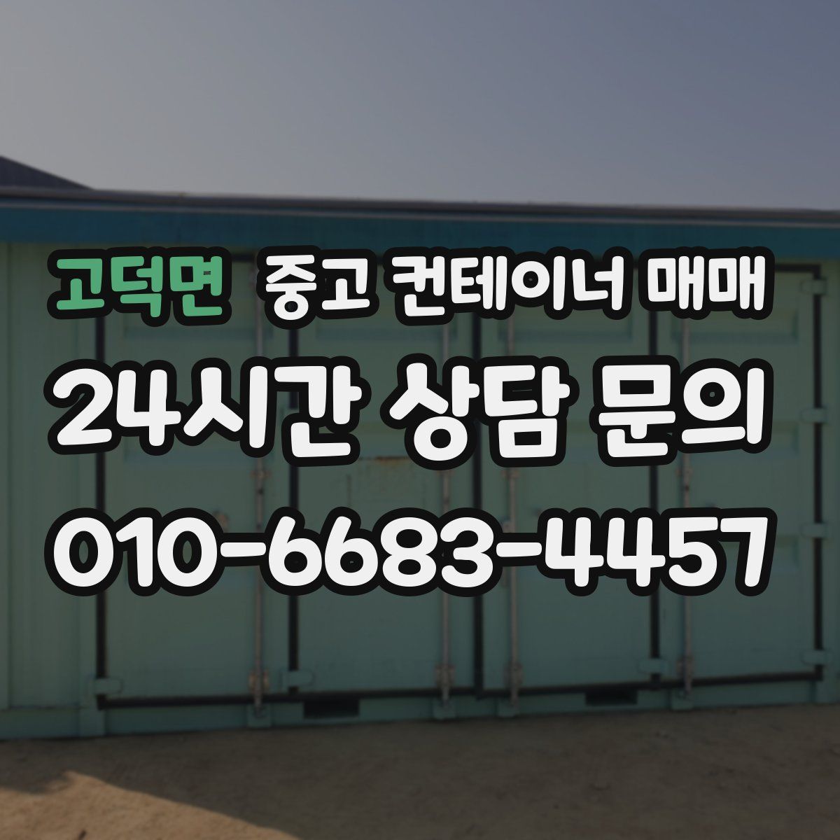 고덕면 중고 컨테이너 매매