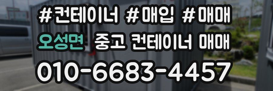오성면 중고 컨테이너 매매