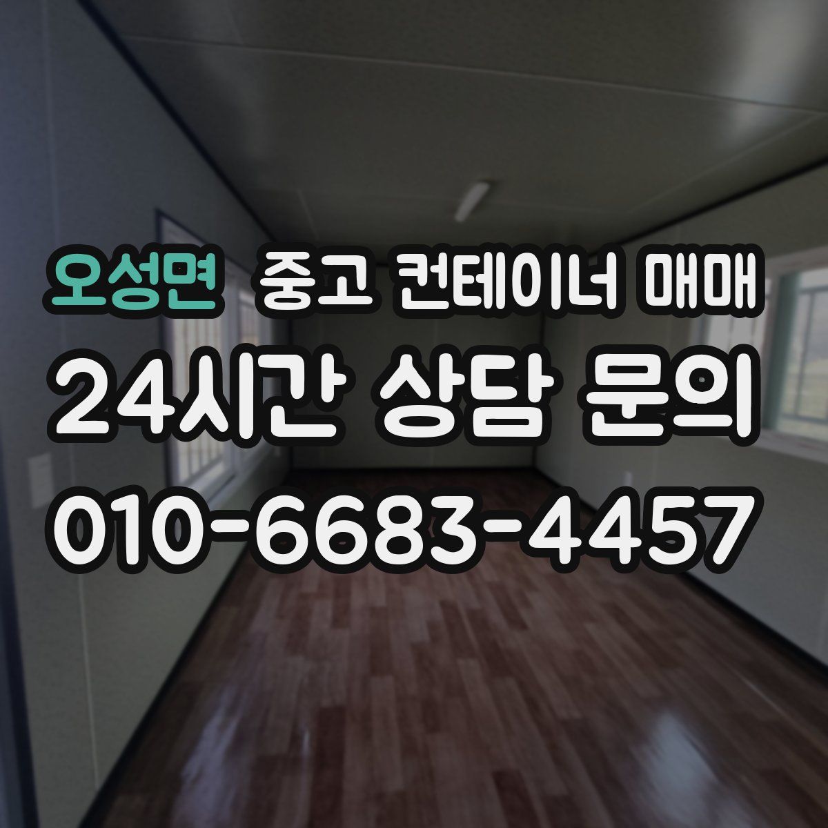 오성면 중고 컨테이너 매매
