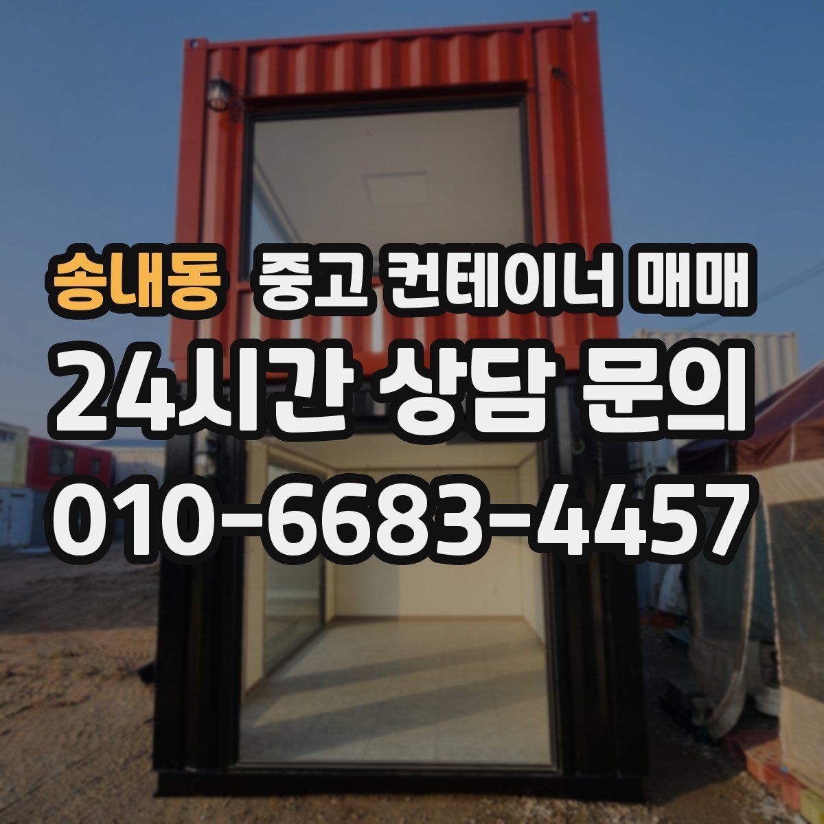송내동 중고 컨테이너 매매