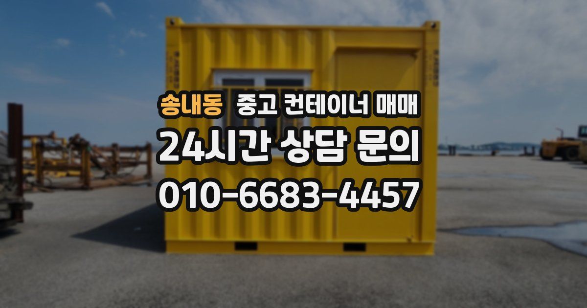 송내동 중고 컨테이너 매매