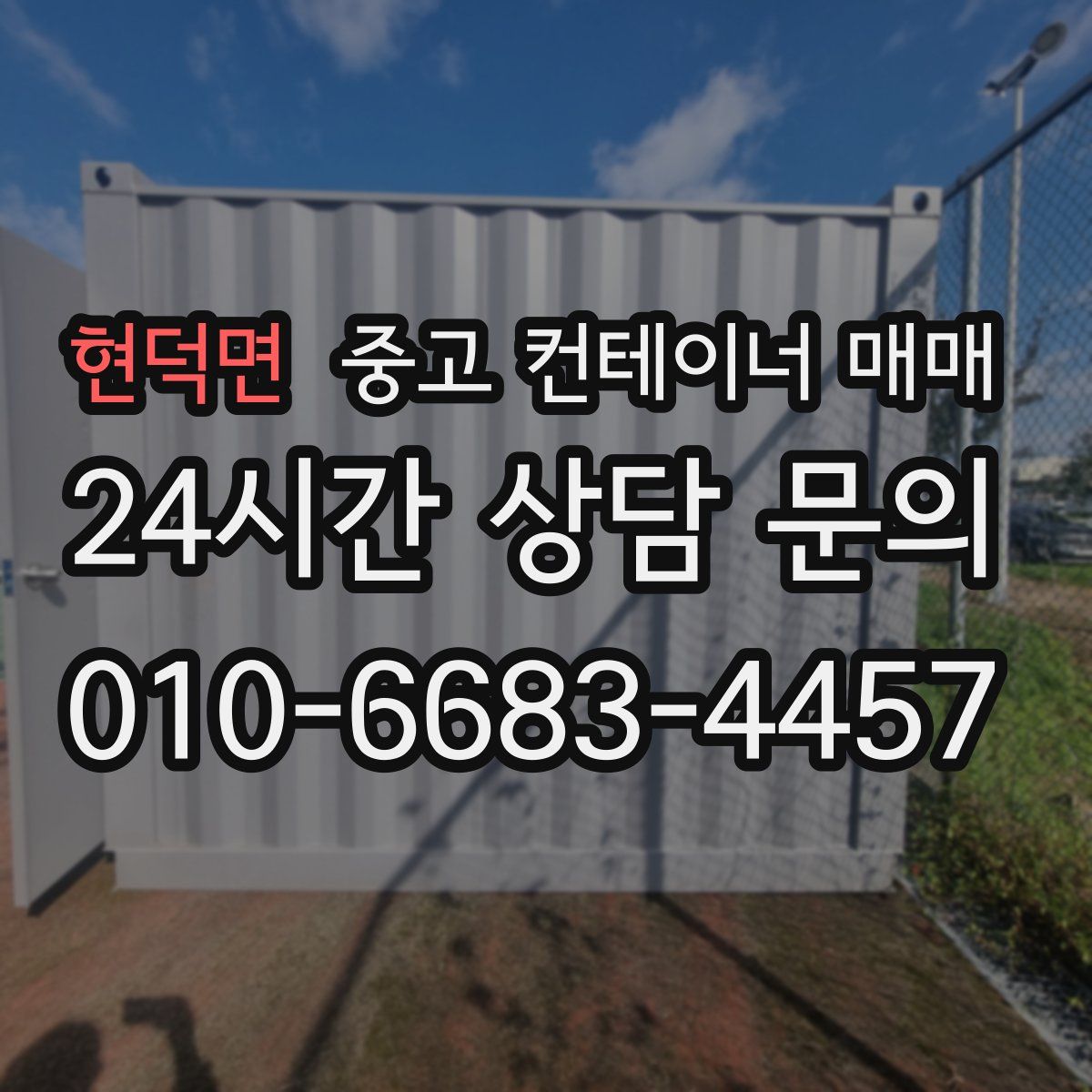 현덕면 중고 컨테이너 매매