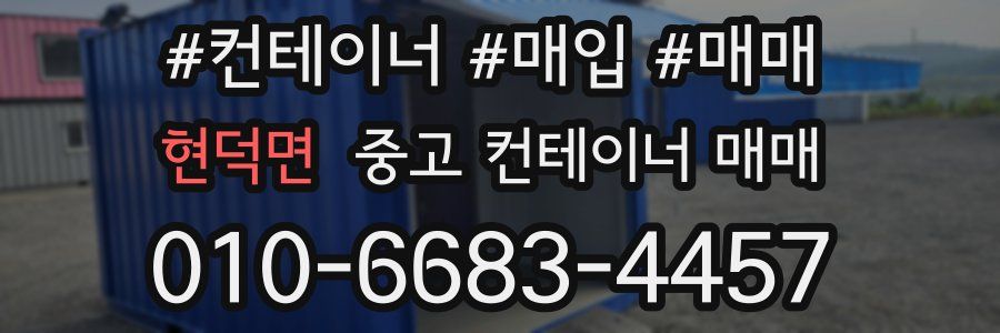 현덕면 중고 컨테이너 매매