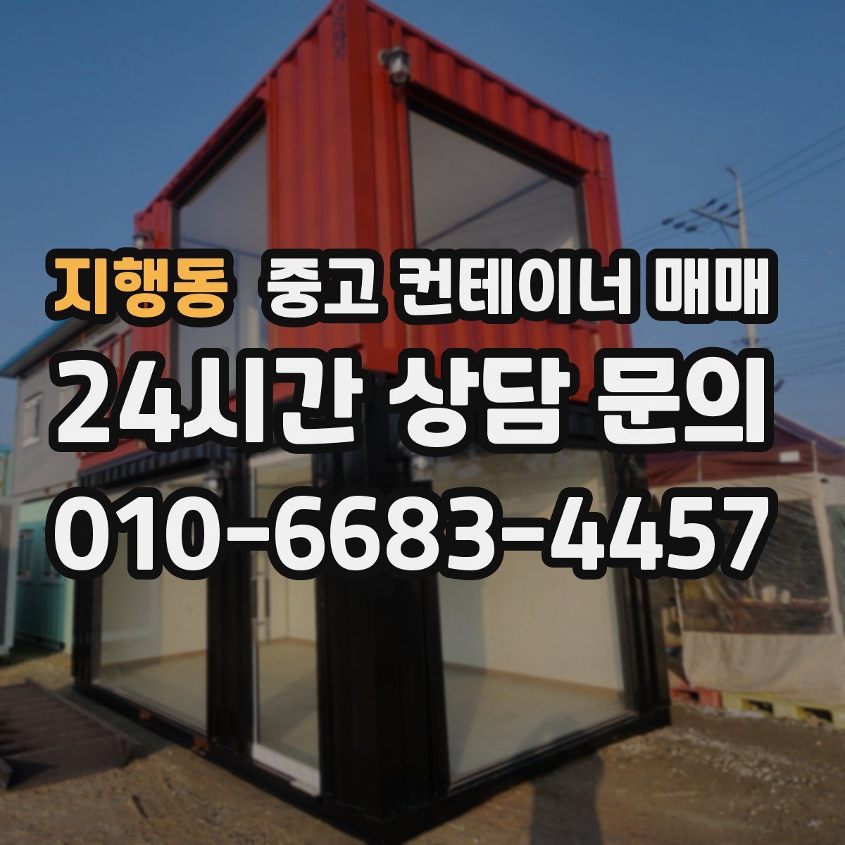 지행동 중고 컨테이너 매매