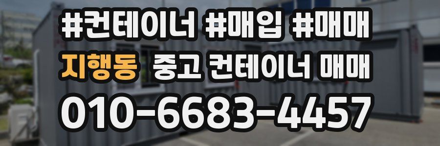 지행동 중고 컨테이너 매매