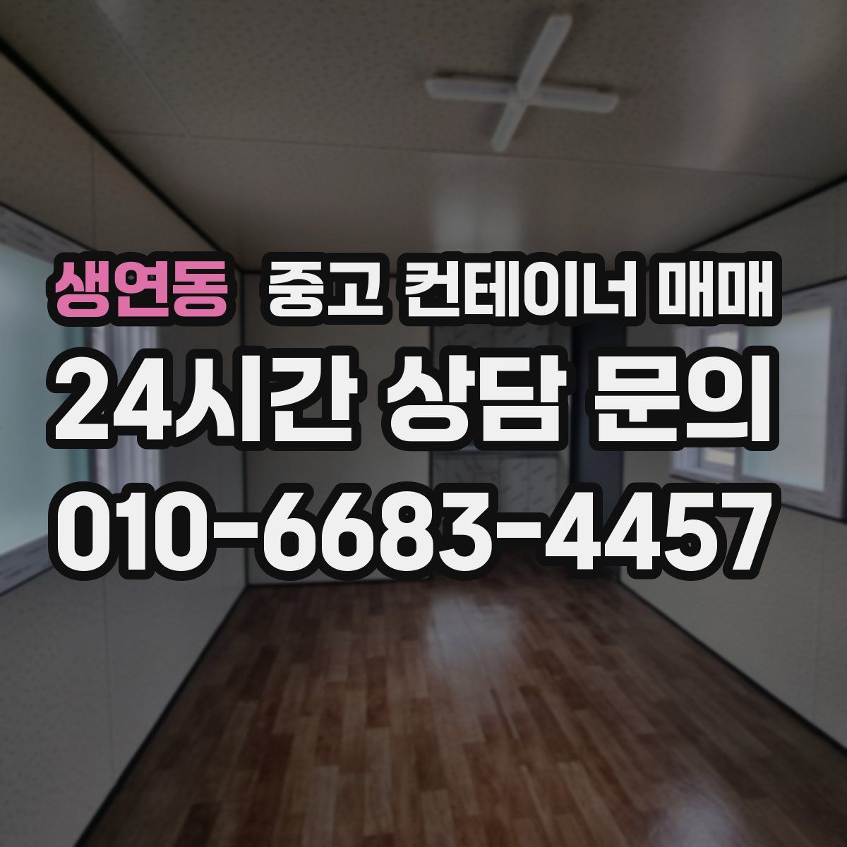 생연동 중고 컨테이너 매매
