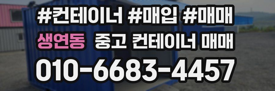 생연동 중고 컨테이너 매매