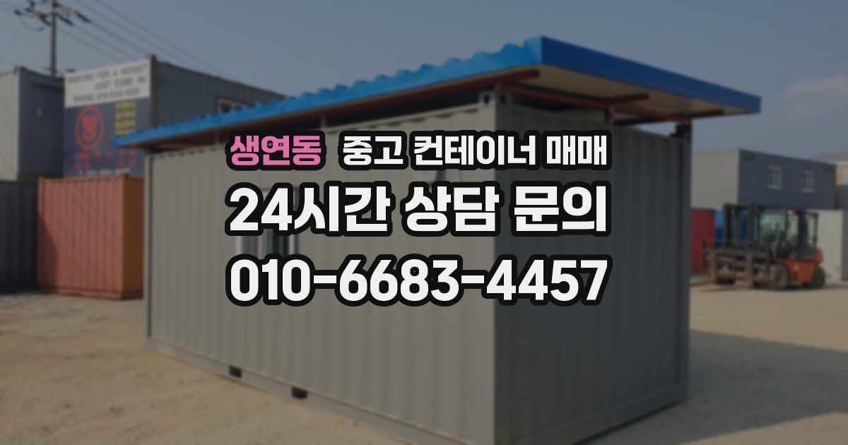 생연동 중고 컨테이너 매매