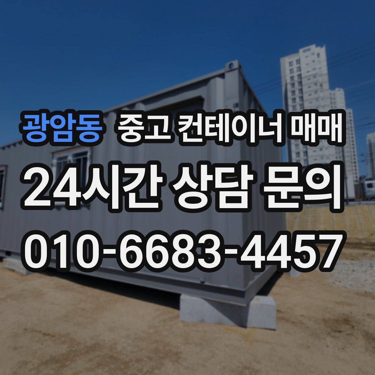 광암동 중고 컨테이너 매매