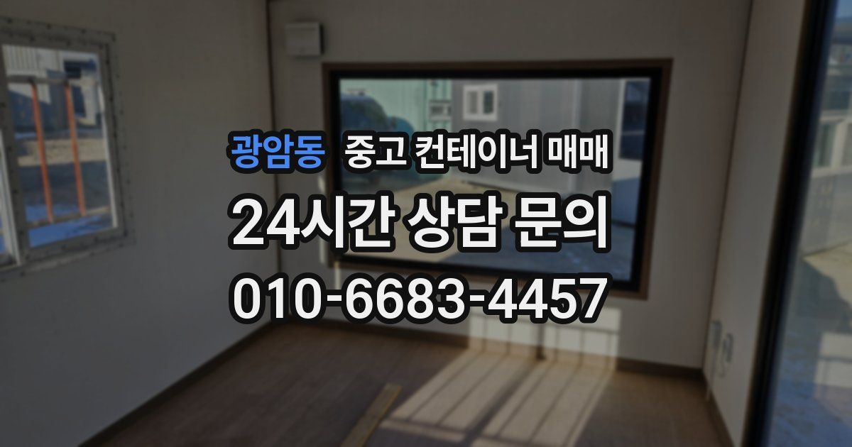 광암동 중고 컨테이너 매매