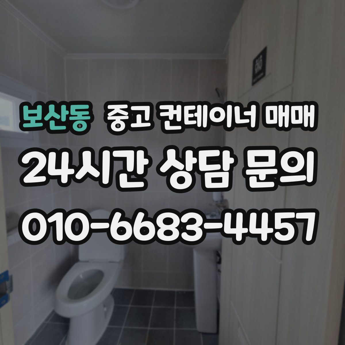 보산동 중고 컨테이너 매매