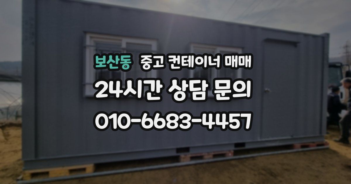 보산동 중고 컨테이너 매매