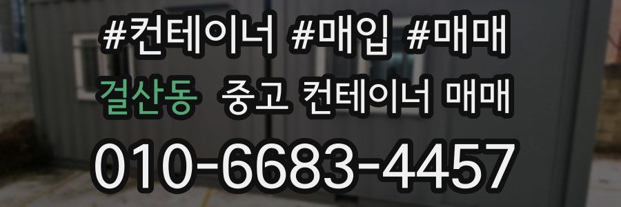 걸산동 중고 컨테이너 매매