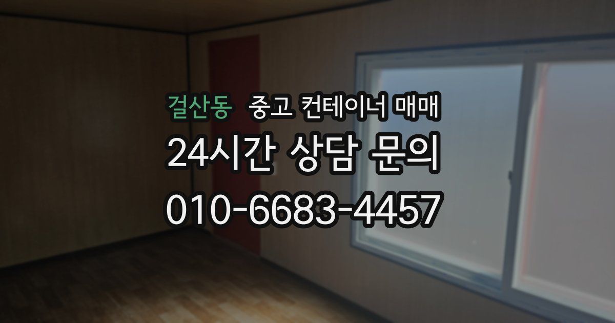 걸산동 중고 컨테이너 매매