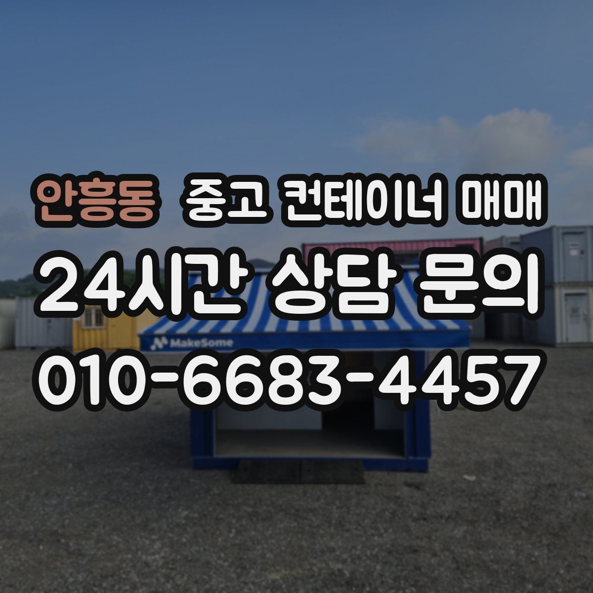 안흥동 중고 컨테이너 매매