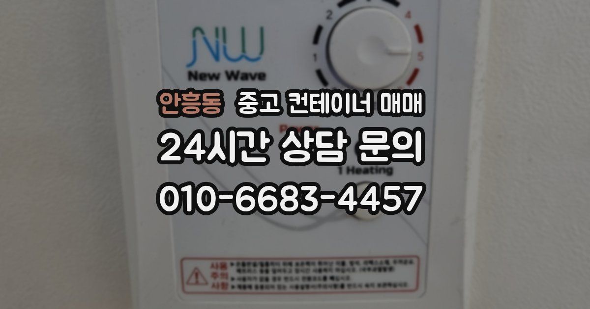 안흥동 중고 컨테이너 매매