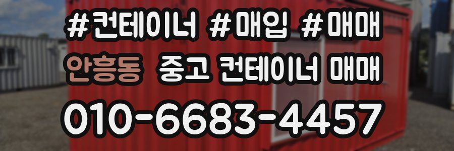 안흥동 중고 컨테이너 매매