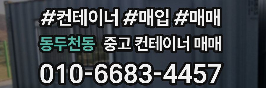동두천동 중고 컨테이너 매매
