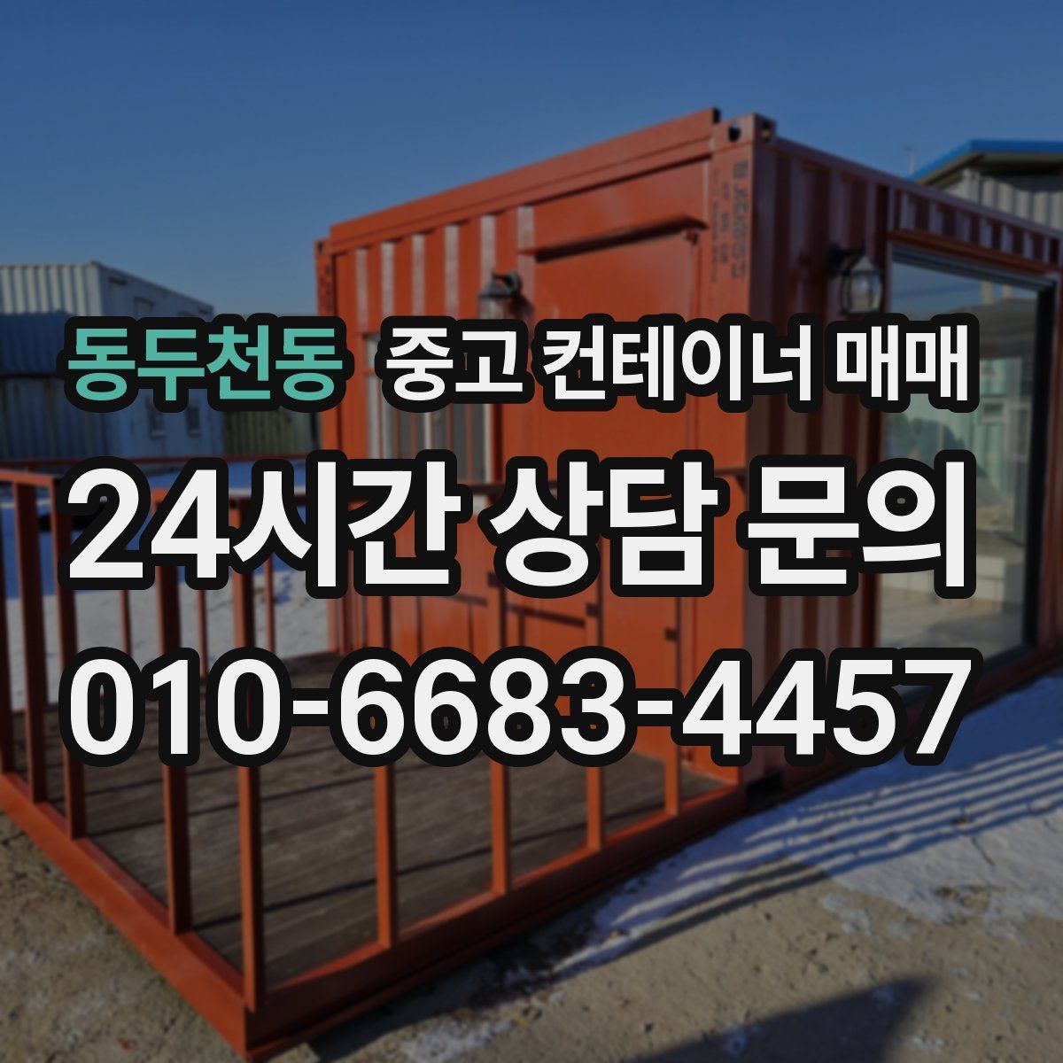 동두천동 중고 컨테이너 매매