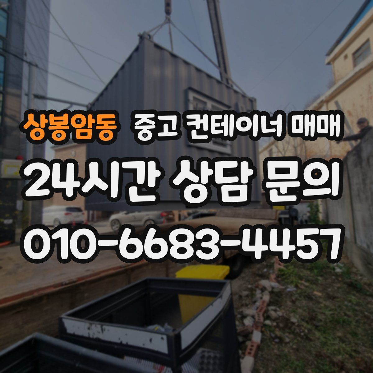 상봉암동 중고 컨테이너 매매