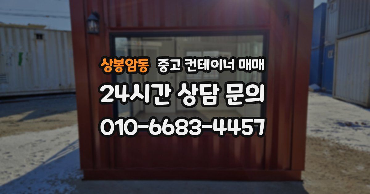 상봉암동 중고 컨테이너 매매