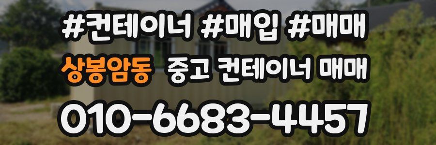 상봉암동 중고 컨테이너 매매