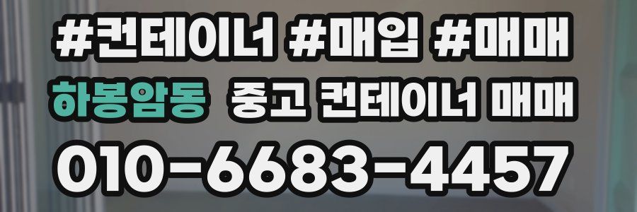 하봉암동 중고 컨테이너 매매