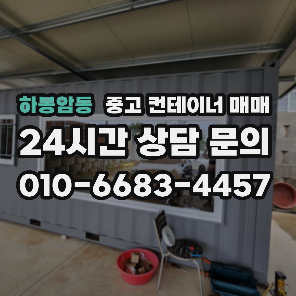 하봉암동 중고 컨테이너 매매
