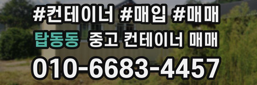 탑동동 중고 컨테이너 매매