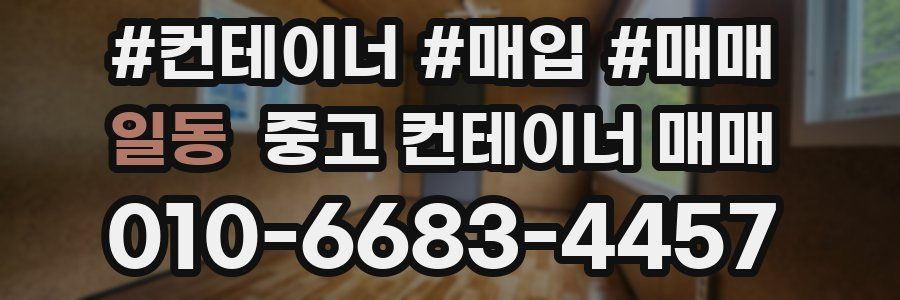 일동 중고 컨테이너 매매