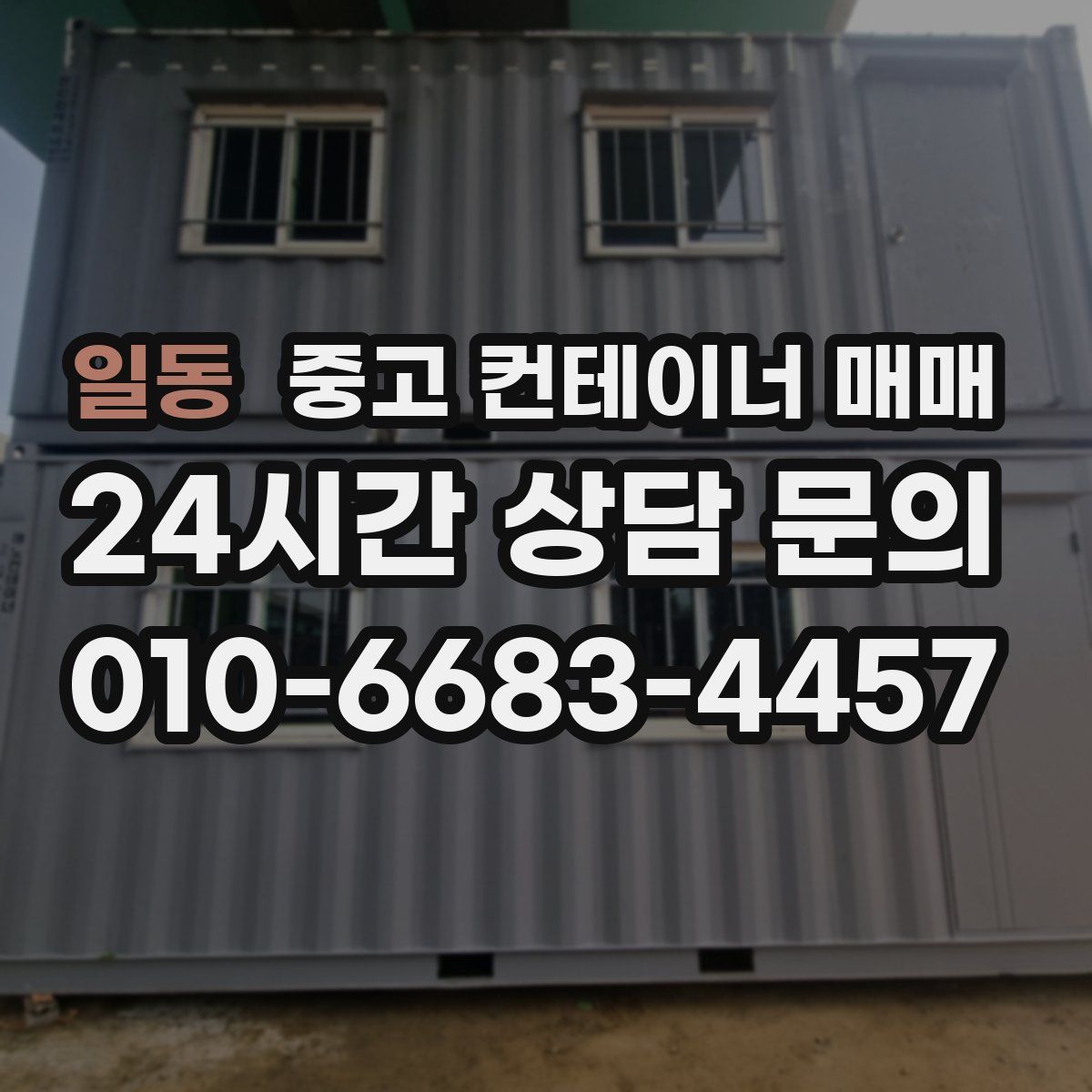 일동 중고 컨테이너 매매