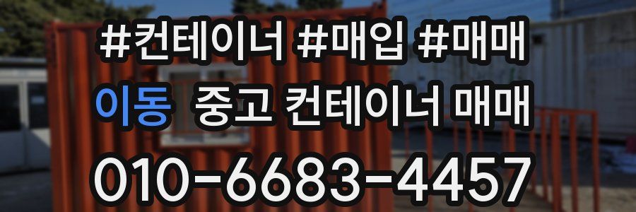 이동 중고 컨테이너 매매