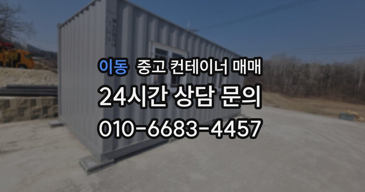 이동 중고 컨테이너 매매