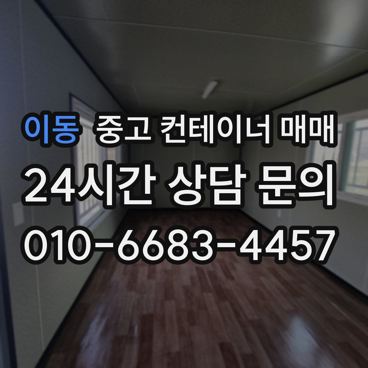 이동 중고 컨테이너 매매