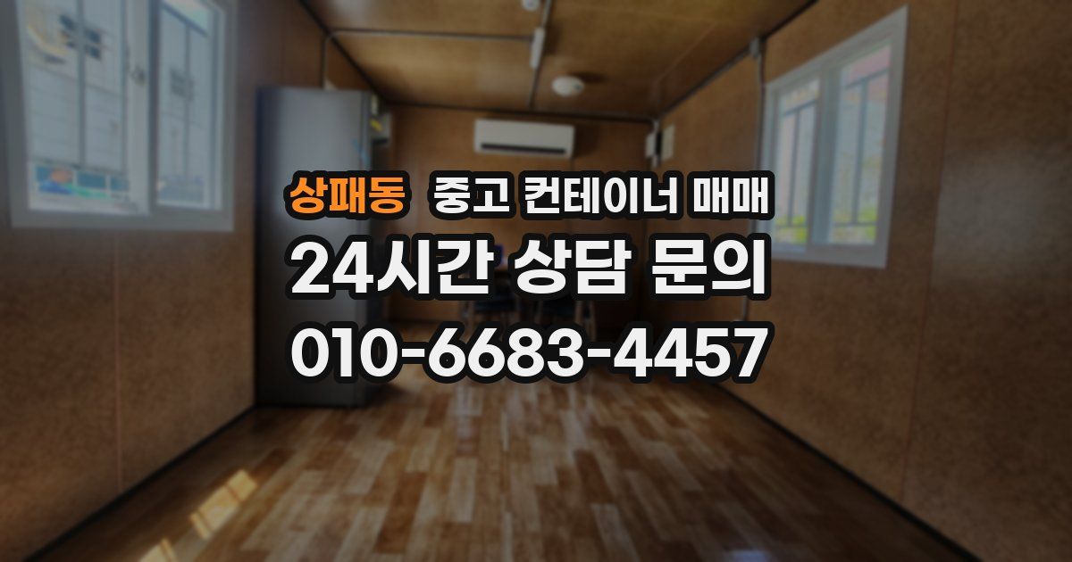 상패동 중고 컨테이너 매매