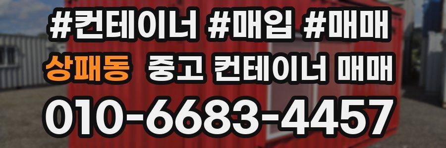 상패동 중고 컨테이너 매매