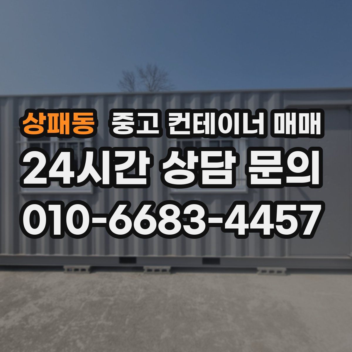 상패동 중고 컨테이너 매매