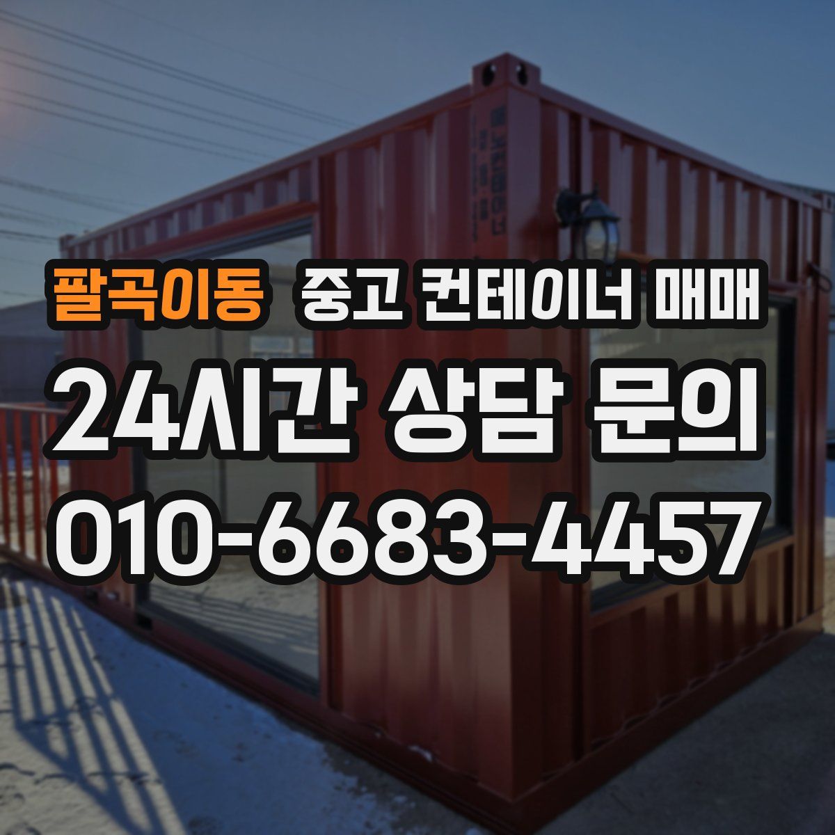 팔곡이동 중고 컨테이너 매매