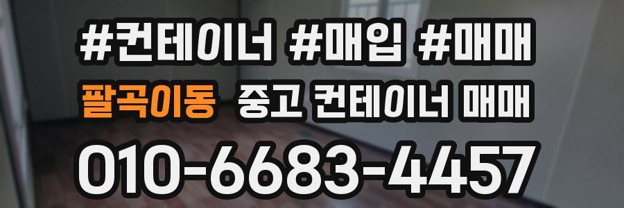 팔곡이동 중고 컨테이너 매매