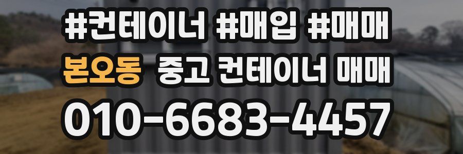 본오동 중고 컨테이너 매매