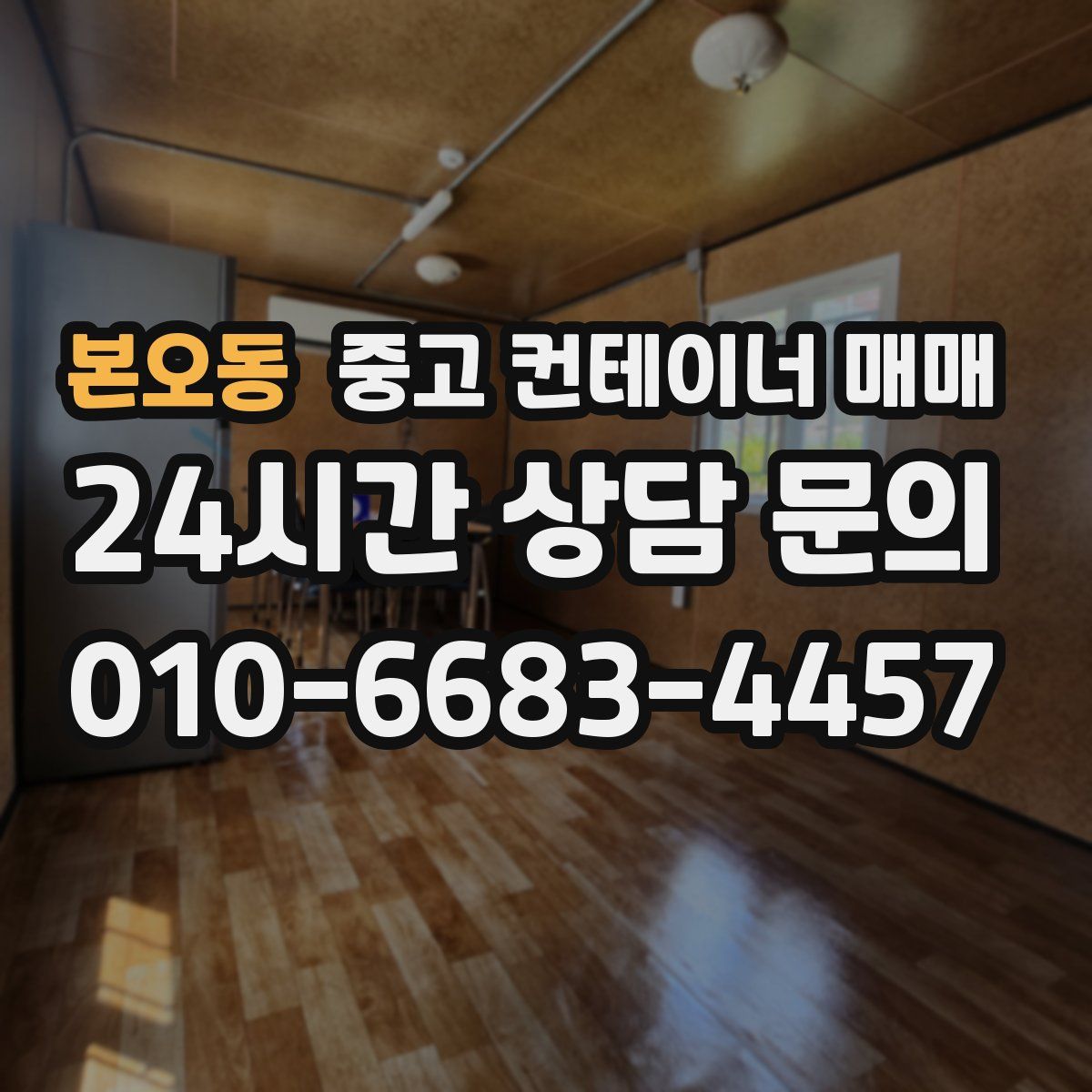 본오동 중고 컨테이너 매매