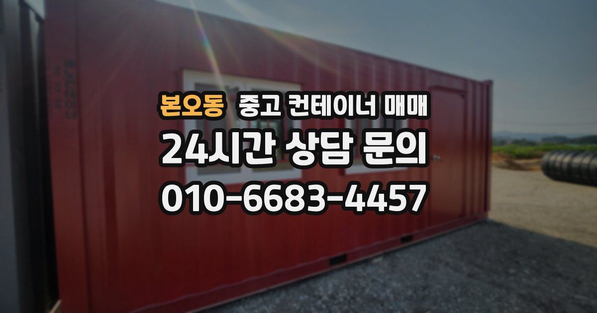 본오동 중고 컨테이너 매매