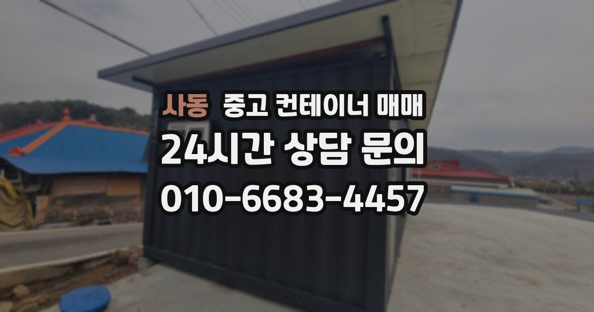 사동 중고 컨테이너 매매