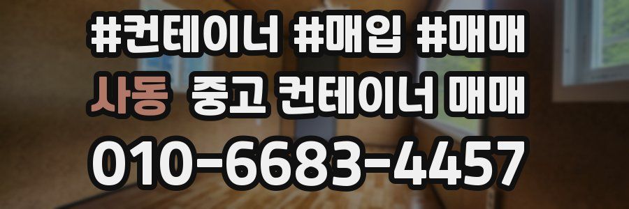 사동 중고 컨테이너 매매