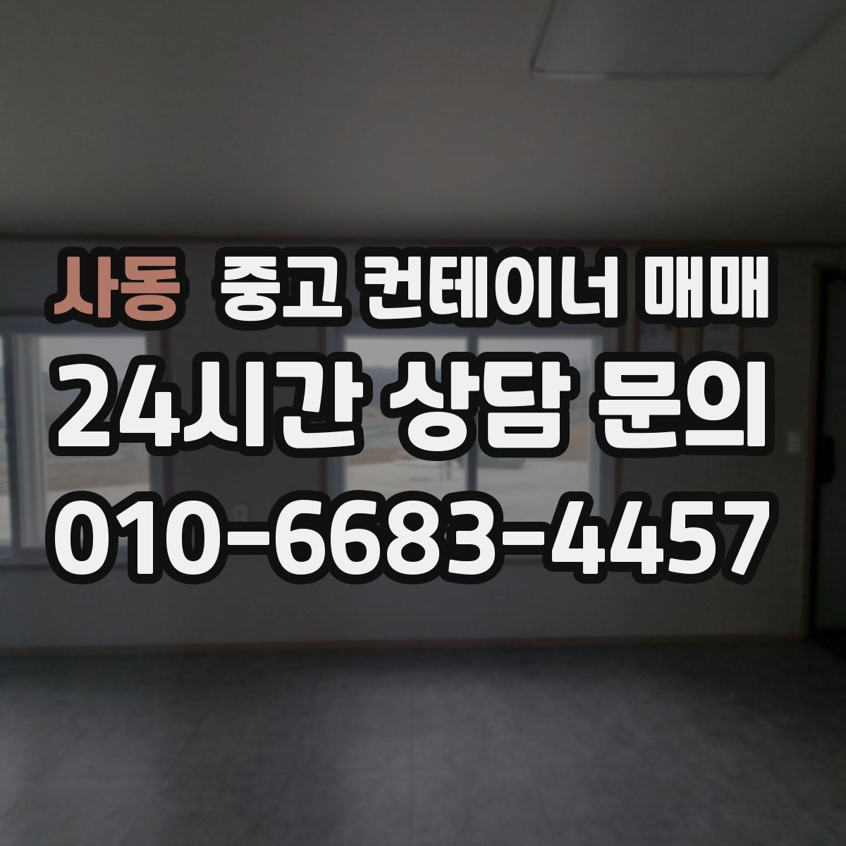 사동 중고 컨테이너 매매
