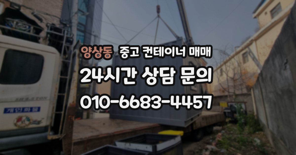 양상동 중고 컨테이너 매매