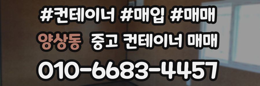 양상동 중고 컨테이너 매매
