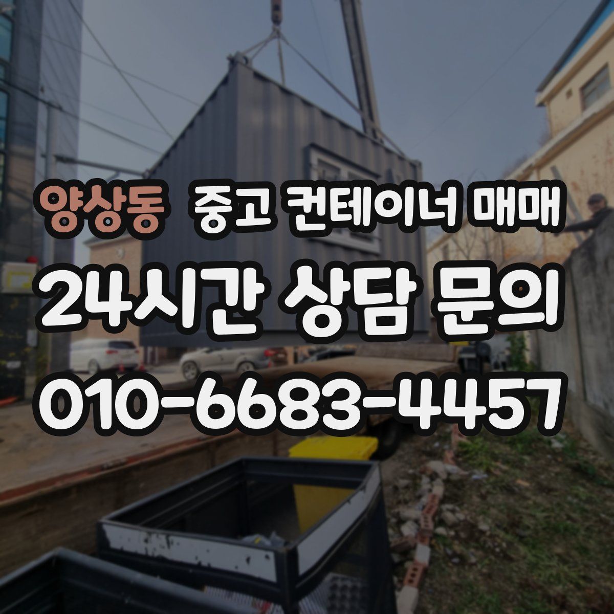 양상동 중고 컨테이너 매매