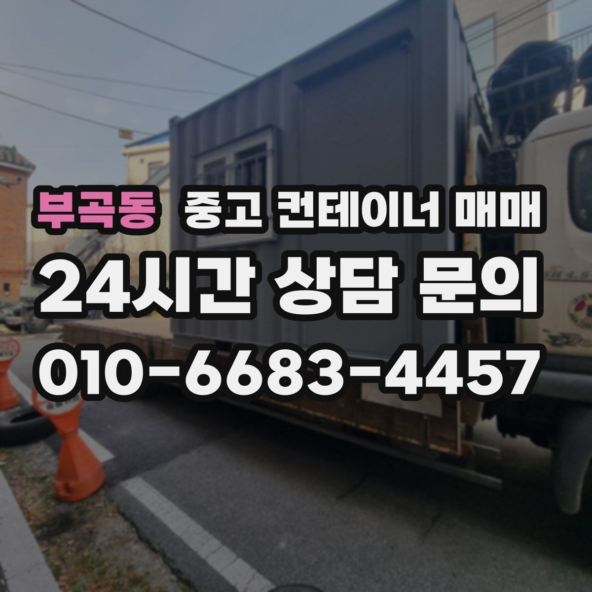 부곡동 중고 컨테이너 매매